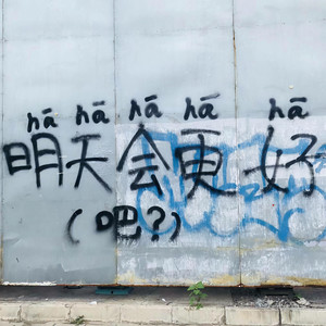 爱你的不会爱我 - 沿海恶魔;勇敢杨杨封面