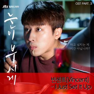 눈이 부시게 OST Part.3