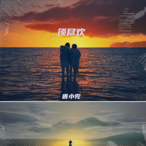 须尽欢 )