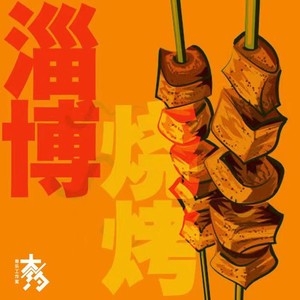 淄博烧烤