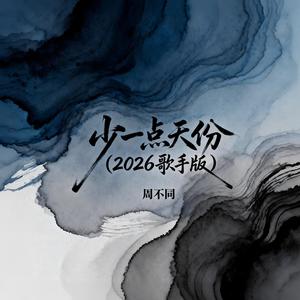 少一点天份 (2026歌手版伴奏)