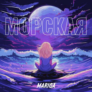 Морская