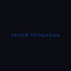 Прощаешь