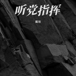 听党指挥 (伴奏)