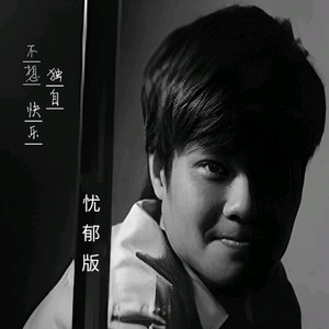 梁文希 - 不想独自快乐