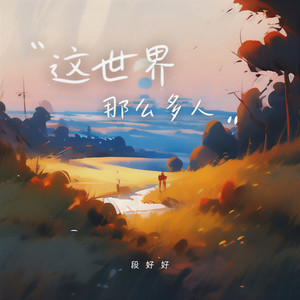 这世界那么多人