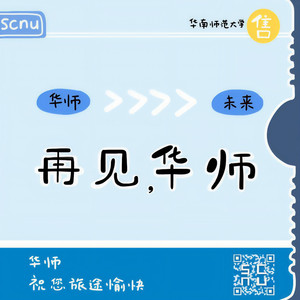 再见，华师