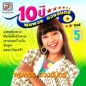 10 ปี พุ่มพวง ดวงจันทร์ ชุด, Vol. 5