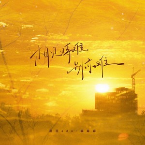 相见时难别亦难 (女版)