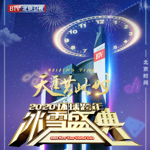 2020BTV环球跨年冰雪盛典