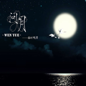 秦时明月·问月ft.众美人