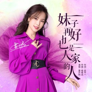 妹子再好也是人家的人