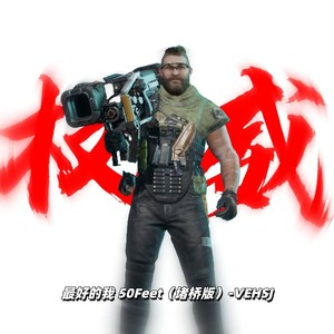 最好的我 50Feet (堵桥版)