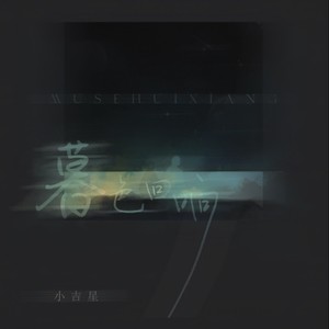 暮色回响