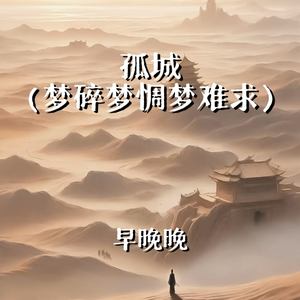 孤城 (梦碎梦惆梦难求)