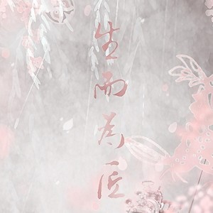 生而为匠