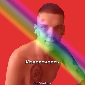 Известность (Explicit)