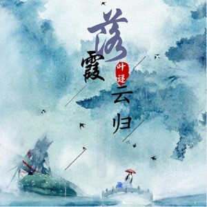 落霞云归（Cover 慕寒）