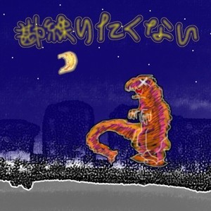 勘繰りたくない (feat. rirugiliyangugili)