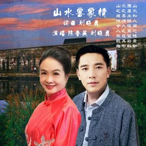 山水客家情  纯音乐伴奏