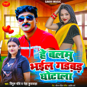 He Balamu Bhail Gadbad Ghotala