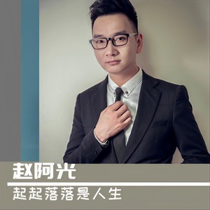 赵阿光 - 起起落落是人生 (DJ花哨版)