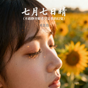 刘美佳 - 七月七日晴 (不敢睁开眼希望是我的幻觉)
