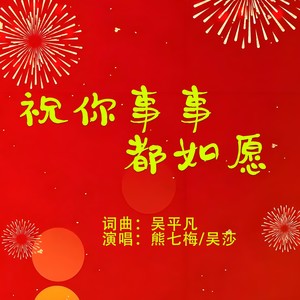 祝你事事都如愿（对唱版）