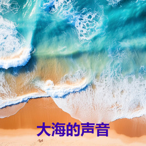 大海的声音 (白噪音睡眠, 睡眠音樂, 冥想环境音, 冥想，放松, 海浪声, 学习，助眠)