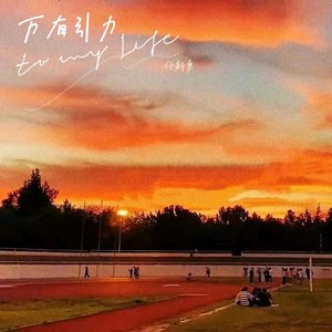 万有引力 (Live)
