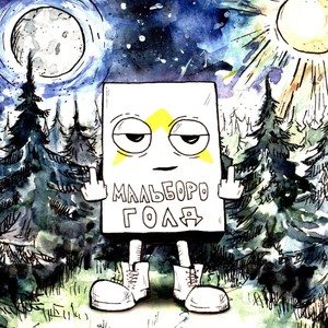 Мальборо Голд (Original Mix)