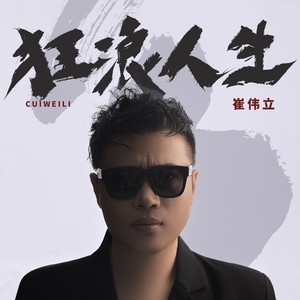 狂浪人生封面