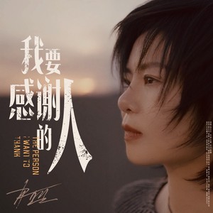 我要感谢的人 (伴奏)