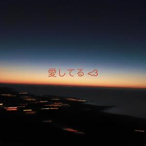 愛してる <3