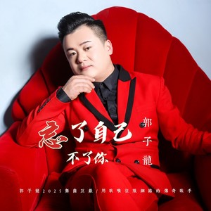 忘了自己忘不了你 (广场舞版)