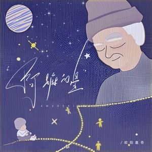 阿嫲的星