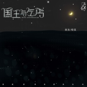 国王与乞丐