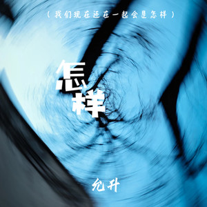 怎样(我们现在还在一起会是怎样)