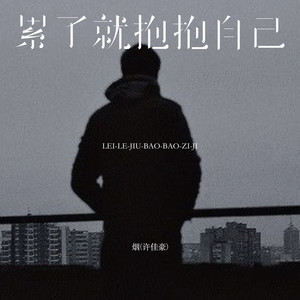 累了就抱抱自己