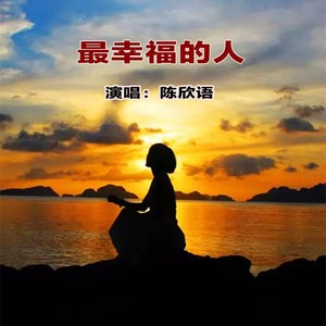 最幸福的人