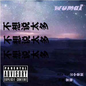 不想说太多 (prod by xiangyue)