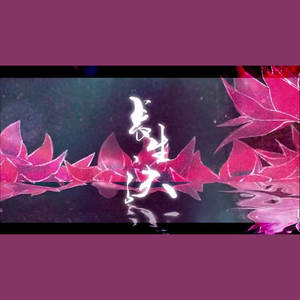 长生诀 ——自己唱和声什么的太苦瓜了