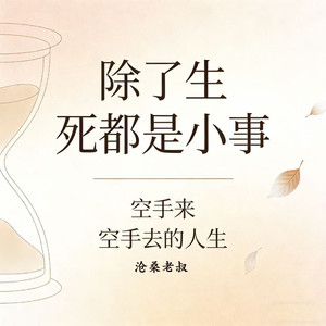 除了生死都是小事 (空手来 空手去的人生)