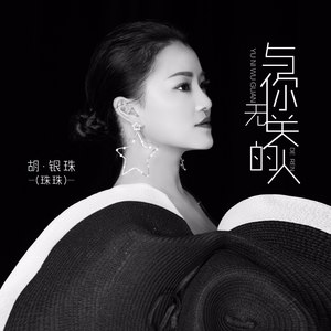 与你无关的人