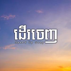 ដើរចេញ - Propey (Speed Up Song)