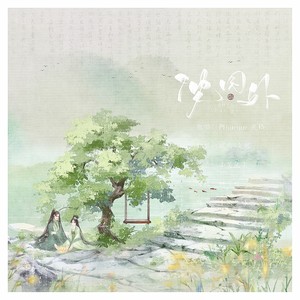 沈园外-琉焉&文泉vip