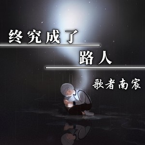 终究成了路人 (伴奏)