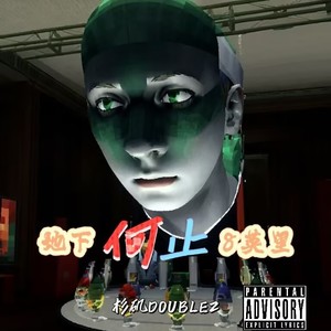 地下何止8英里