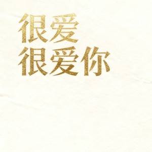 很爱很爱你-王大泽