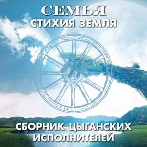 СЕМЬЯ - Стихия земля (Сборник цыганских исполнителей)